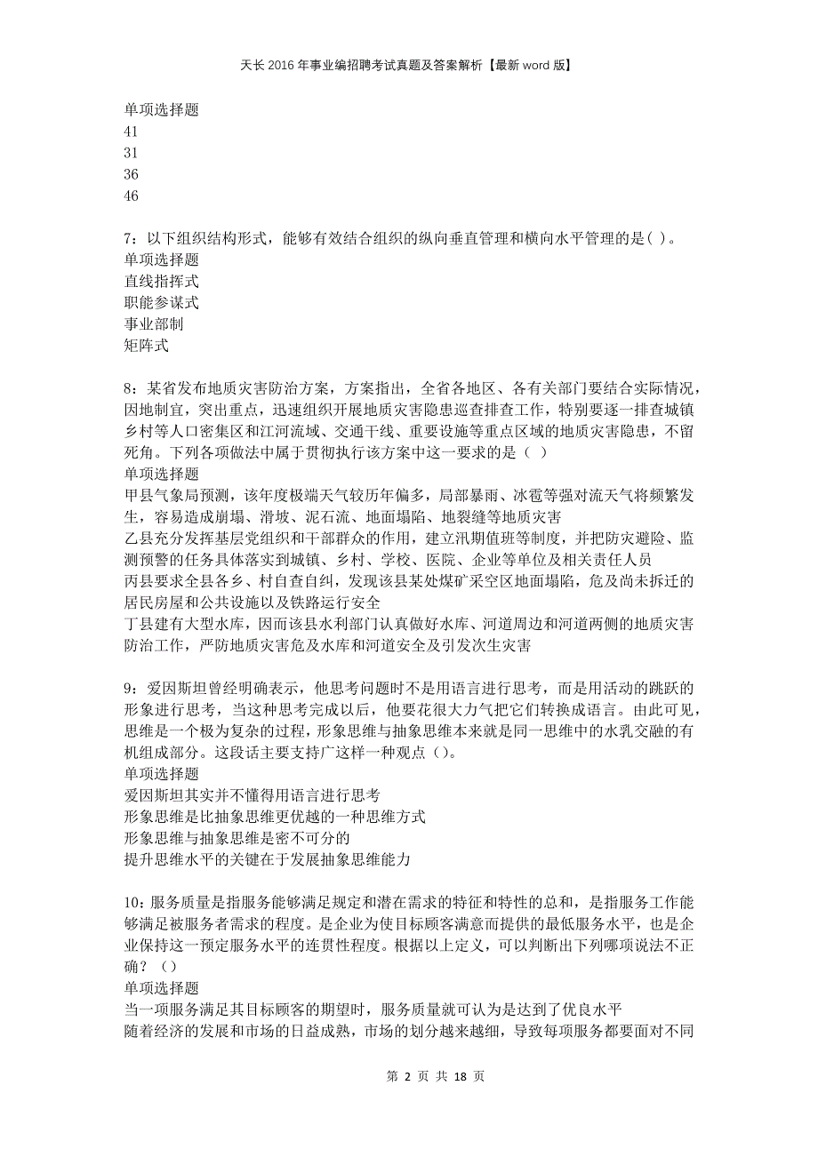 天长2016年事业编招聘考试真题及答案解析版_第2页