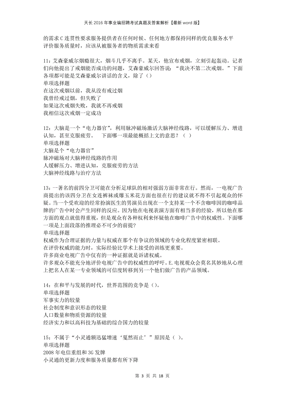 天长2016年事业编招聘考试真题及答案解析版_第3页