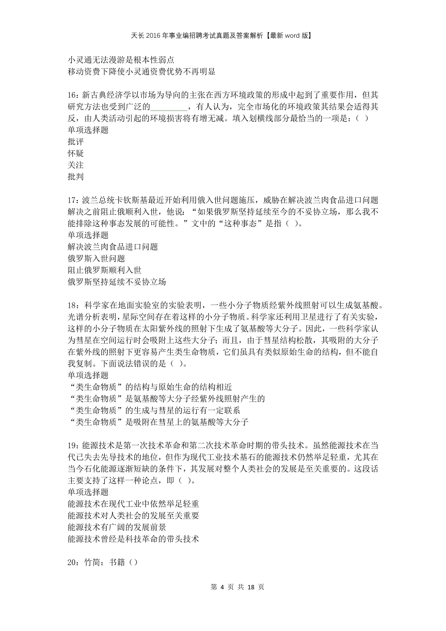 天长2016年事业编招聘考试真题及答案解析版_第4页