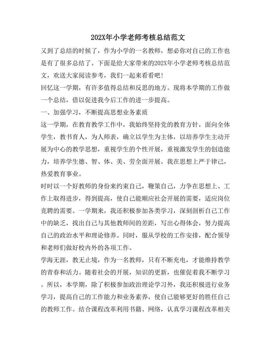 小学老师考核总结范文_第1页