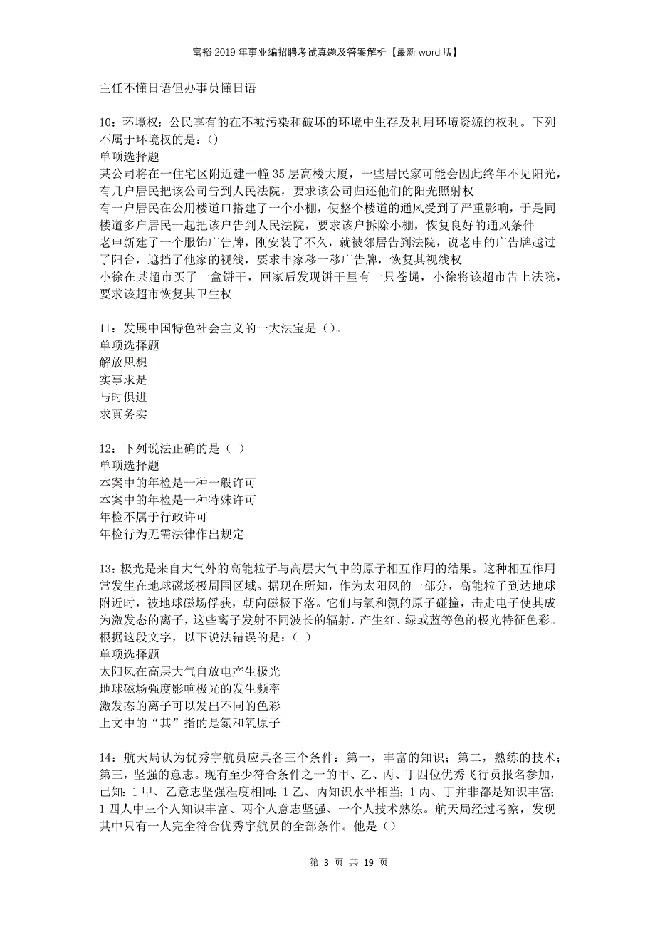 富裕2019年事业编招聘考试真题及答案解析版(1)_第3页