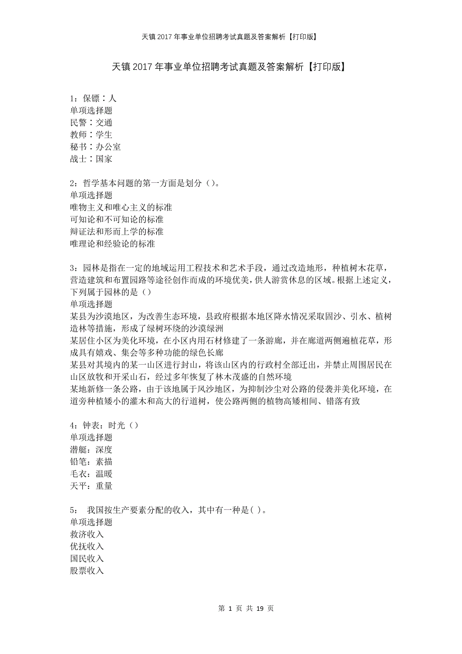 天镇2017年事业单位招聘考试真题及答案解析打印版_第1页