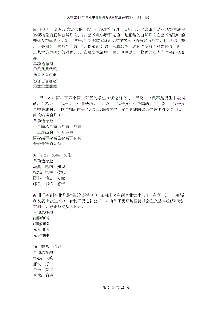 天镇2017年事业单位招聘考试真题及答案解析打印版_第2页