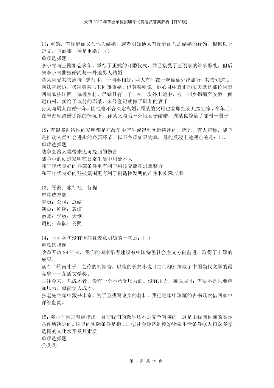 天镇2017年事业单位招聘考试真题及答案解析打印版_第3页