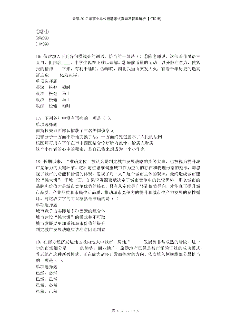 天镇2017年事业单位招聘考试真题及答案解析打印版_第4页