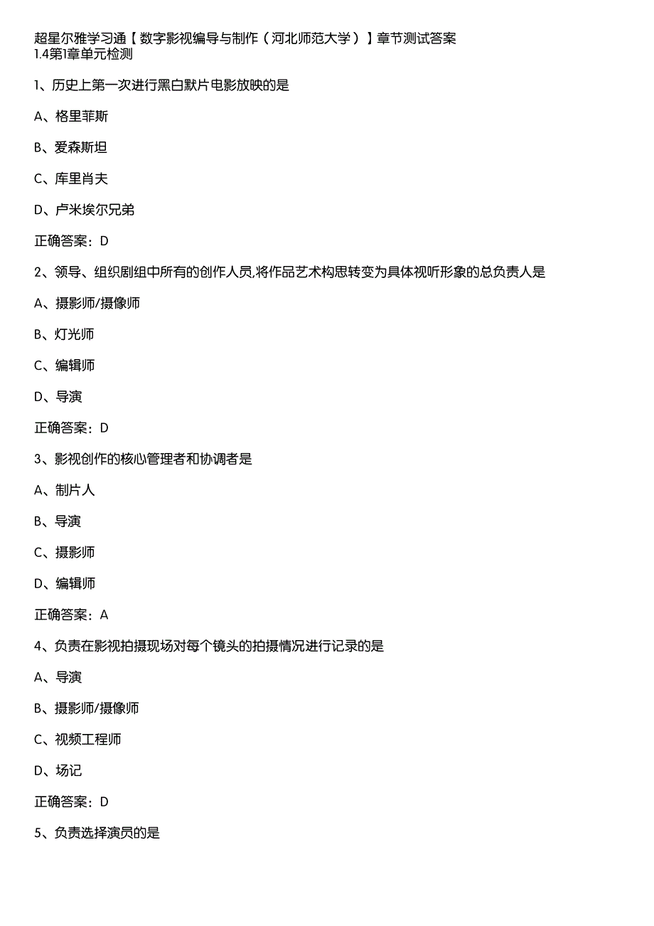 超星尔雅学习通《数字影视编导与制作（河北师范大学）》章节测试答案_第1页