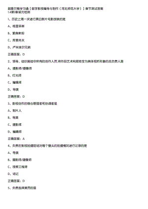 超星尔雅学习通《数字影视编导与制作（河北师范大学）》章节测试答案