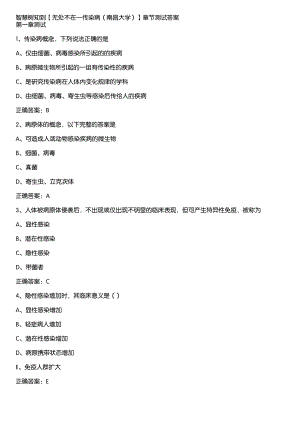 智慧树知到《无处不在―传染病（南昌大学）》章节测试答案