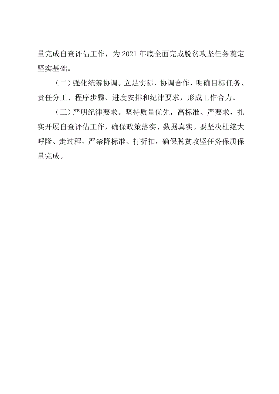 脱贫攻坚自查评估工作实施方案(3篇)_第3页