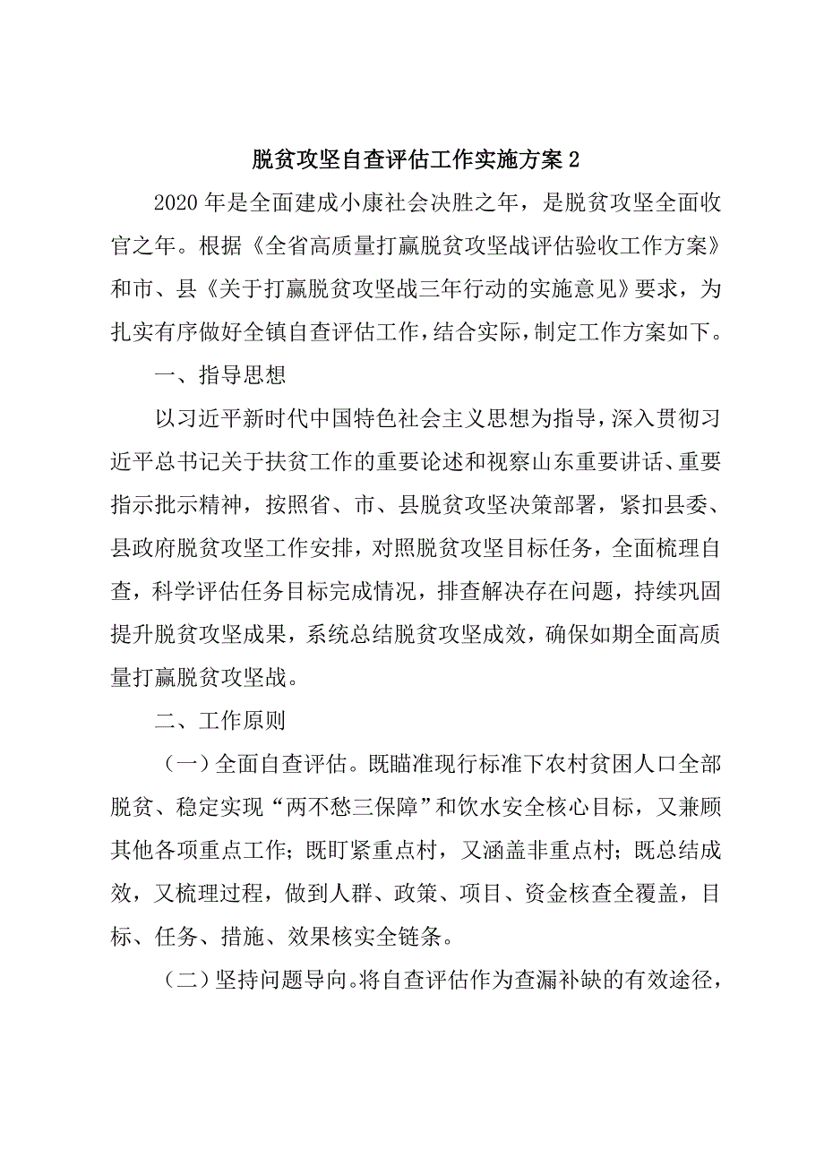 脱贫攻坚自查评估工作实施方案(3篇)_第4页