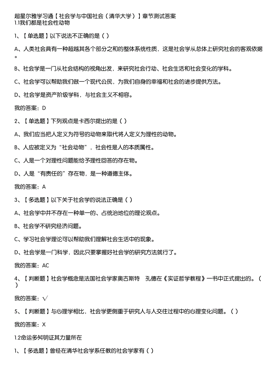 超星尔雅学习通《社会学与中国社会（清华大学）》章节测试答案_第1页