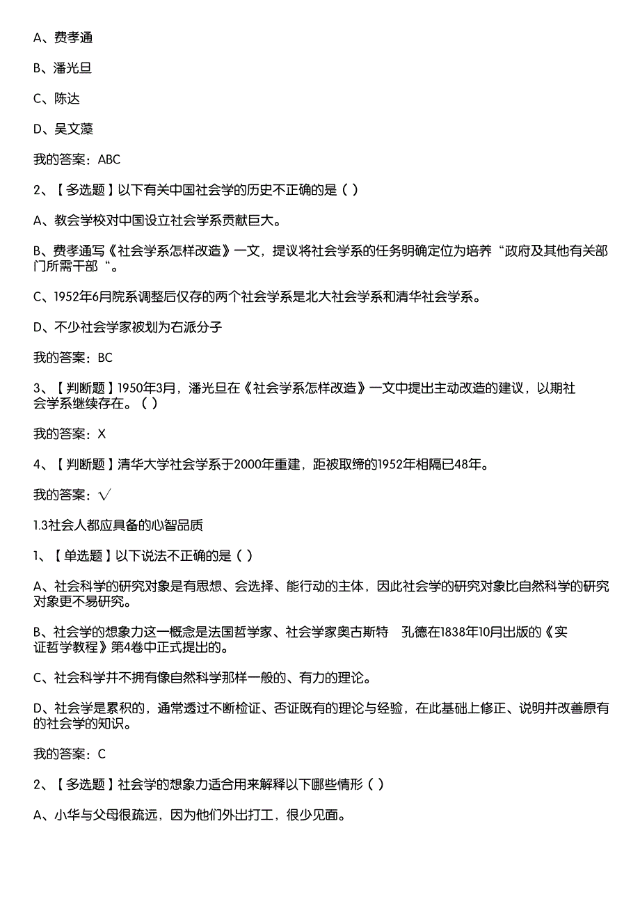 超星尔雅学习通《社会学与中国社会（清华大学）》章节测试答案_第2页