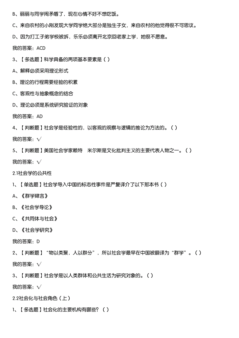 超星尔雅学习通《社会学与中国社会（清华大学）》章节测试答案_第3页