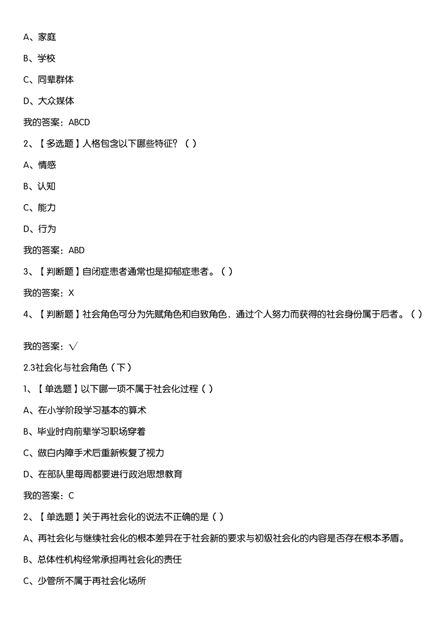 超星尔雅学习通《社会学与中国社会（清华大学）》章节测试答案_第4页