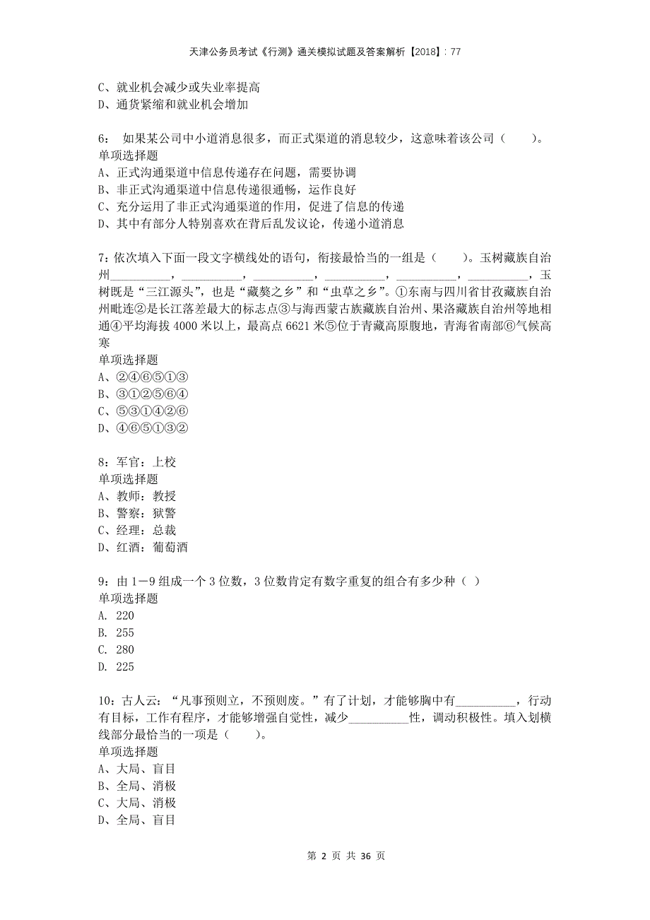 天津公务员考试《行测》通关模拟试题及答案解析2018：77_第2页