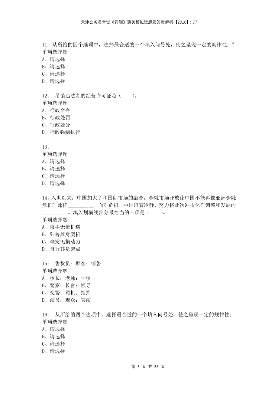 天津公务员考试《行测》通关模拟试题及答案解析2018：77_第3页