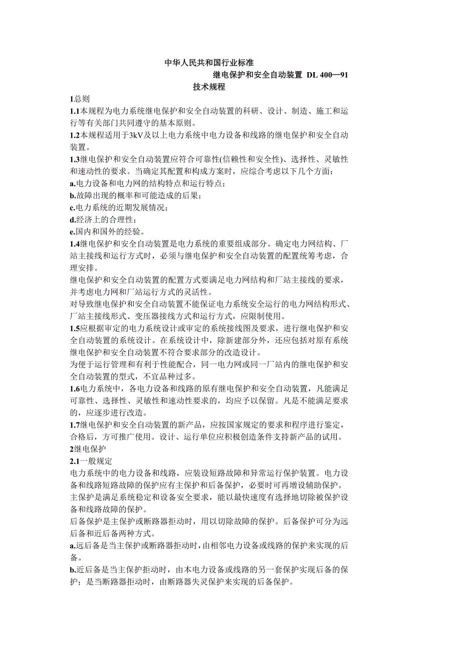 DL400-91继电保护和安全自动装置技术规程(共31页)_第1页