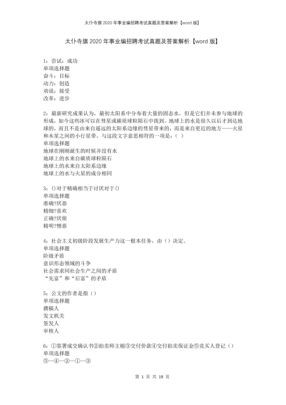 太仆寺旗2020年事业编招聘考试真题及答案解析版_第1页