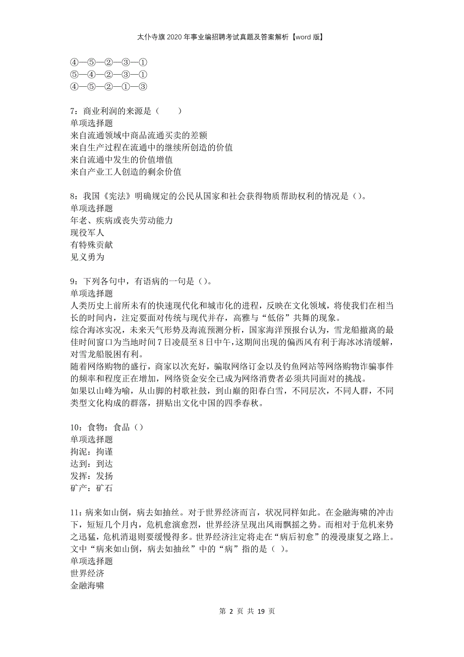 太仆寺旗2020年事业编招聘考试真题及答案解析版_第2页