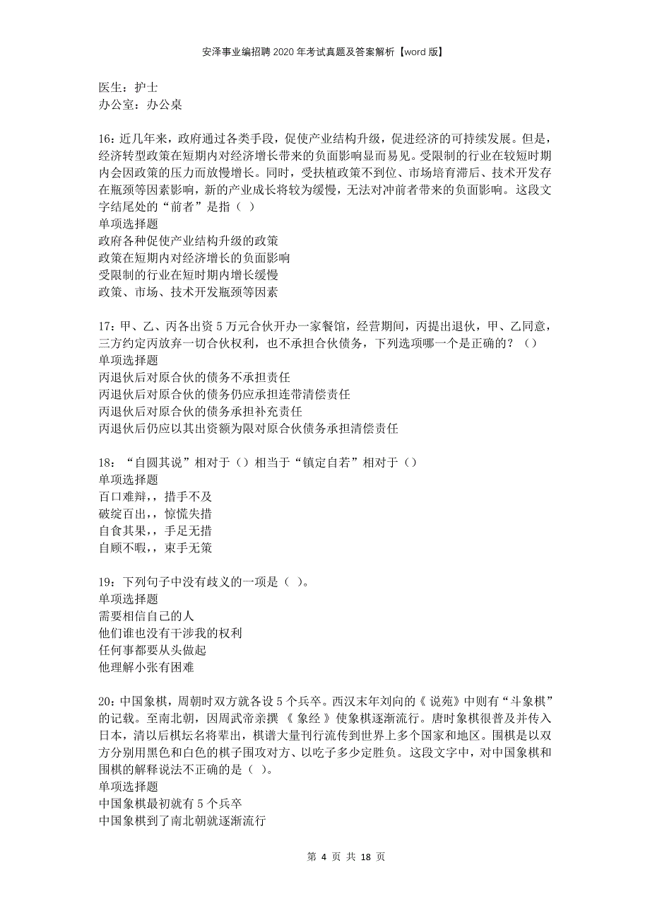 安泽事业编招聘2020年考试真题及答案解析版(1)_第4页