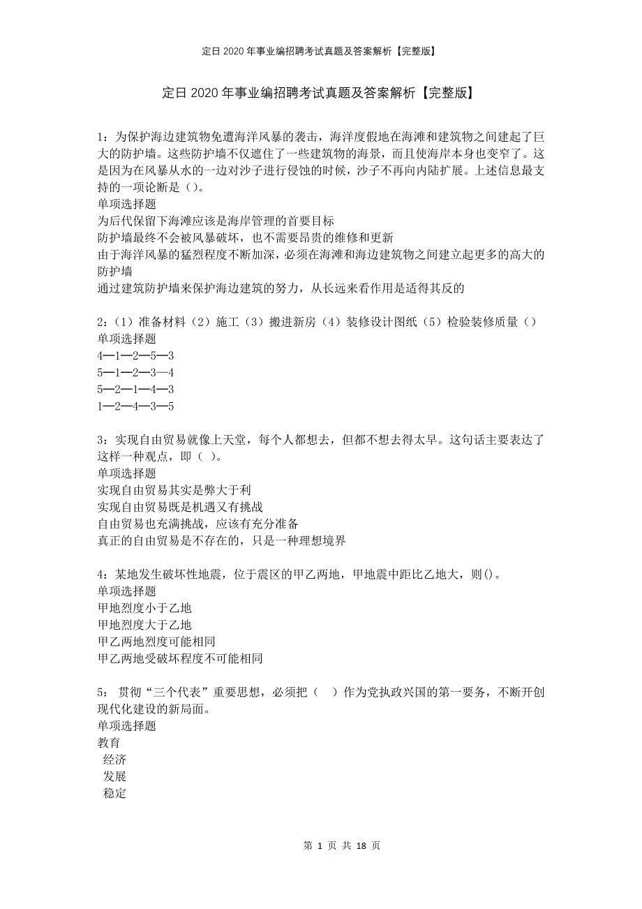 定日2020年事业编招聘考试真题及答案解析完整版_第1页