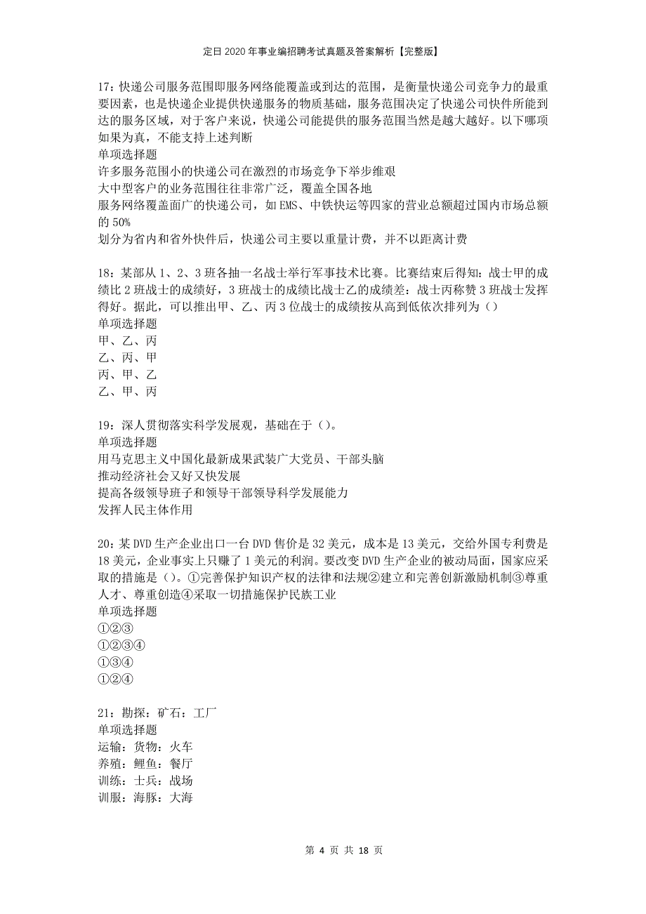 定日2020年事业编招聘考试真题及答案解析完整版_第4页