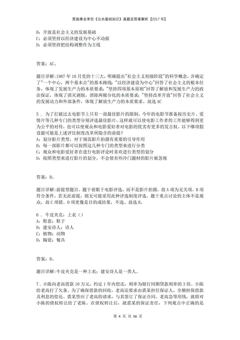 恩施事业单位《公共基础知识》真题及答案解析【2017年】_第4页