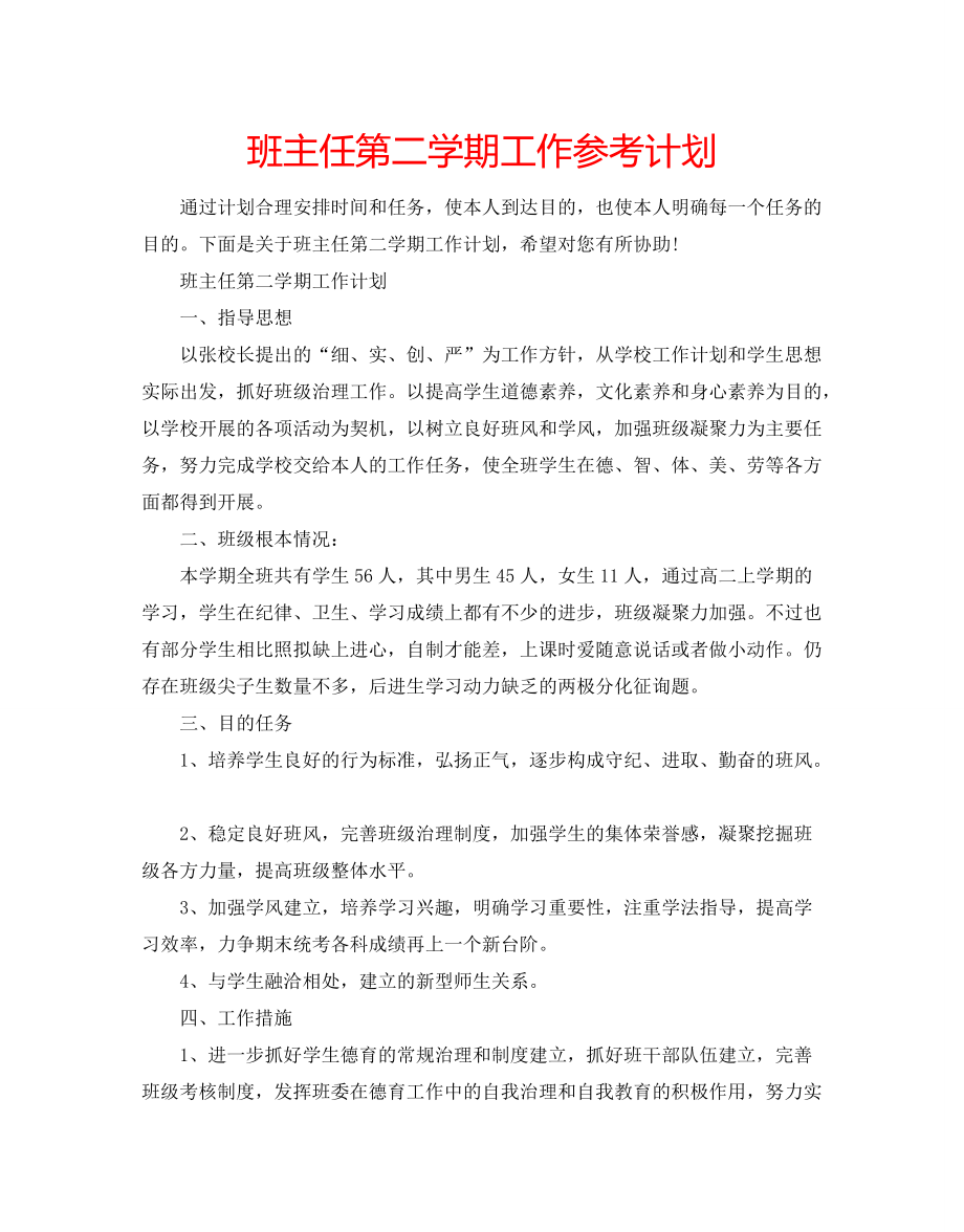 【精选】班主任第二学期工作参考计划_第1页