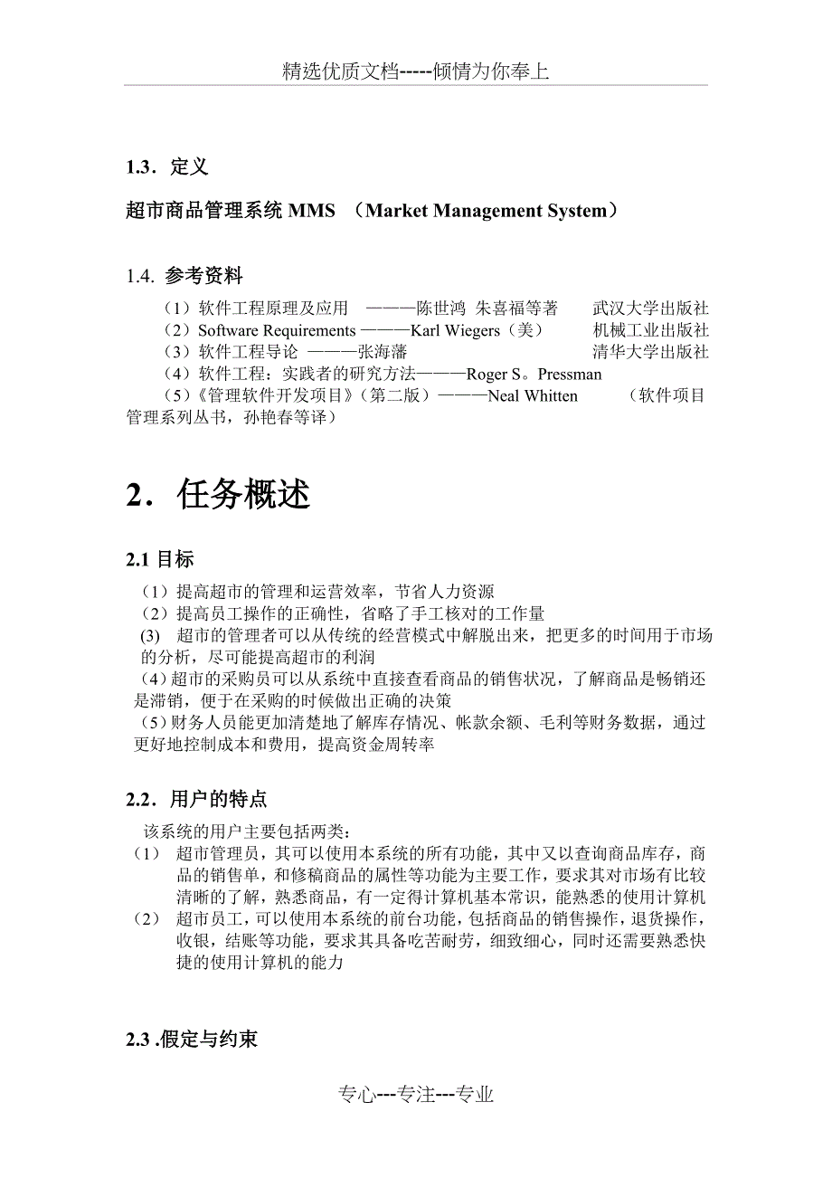 超市商品管理系统需求分析(共21页)_第2页