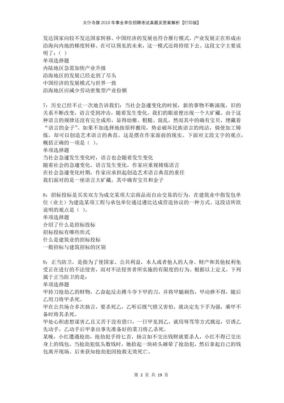 太仆寺旗2018年事业单位招聘考试真题及答案解析打印版_第2页