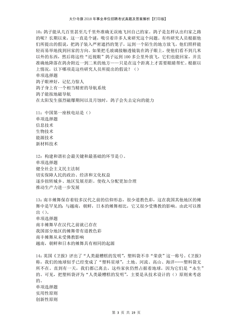 太仆寺旗2018年事业单位招聘考试真题及答案解析打印版_第3页