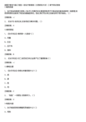 超星尔雅学习通《制胜一部孙子傲商海（江西财经大学）》章节测试答案