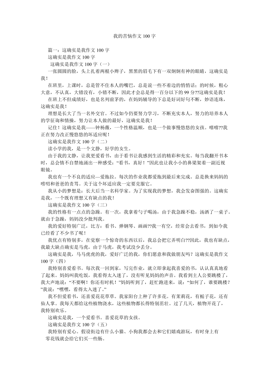 【精选】我的苦恼作文100字_第1页