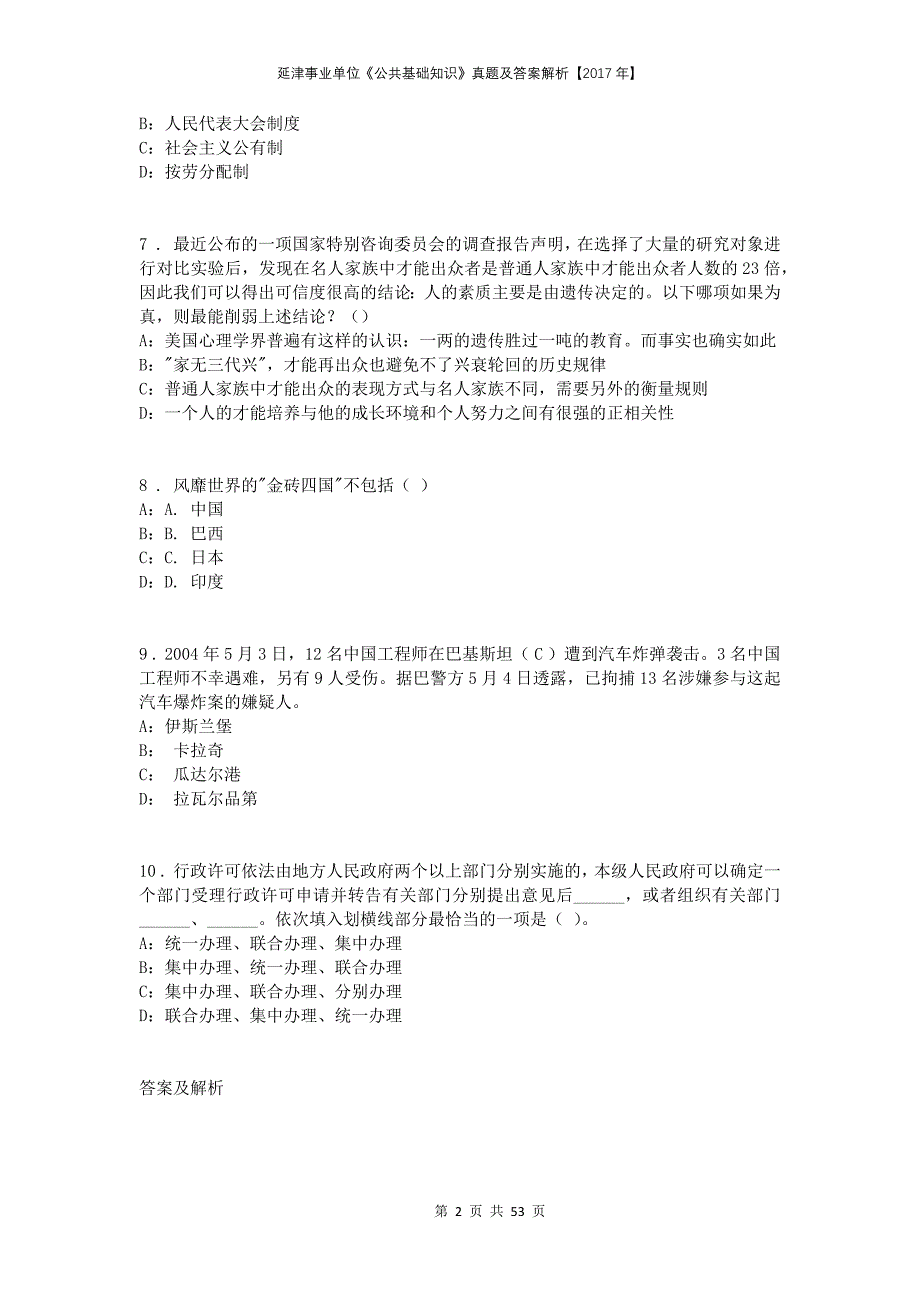 延津事业单位《公共基础知识》真题及答案解析【2017年】_第2页