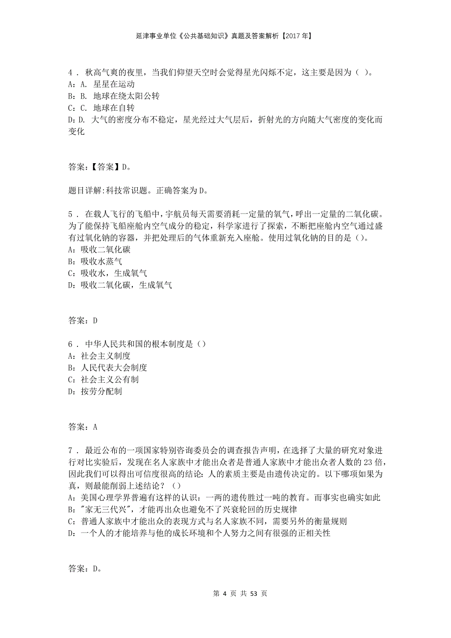 延津事业单位《公共基础知识》真题及答案解析【2017年】_第4页