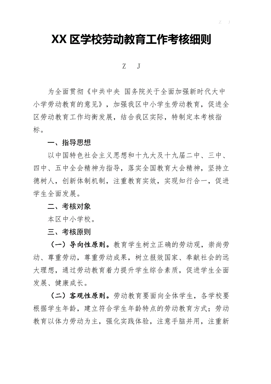 XX区学校劳动教育工作考核+打分表_第1页