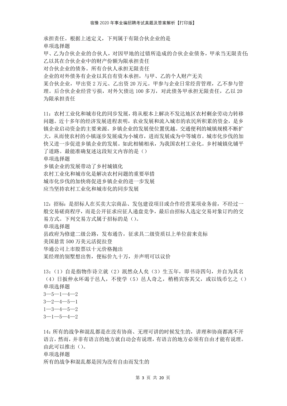 宿豫2020年事业编招聘考试真题及答案解析打印版_第3页