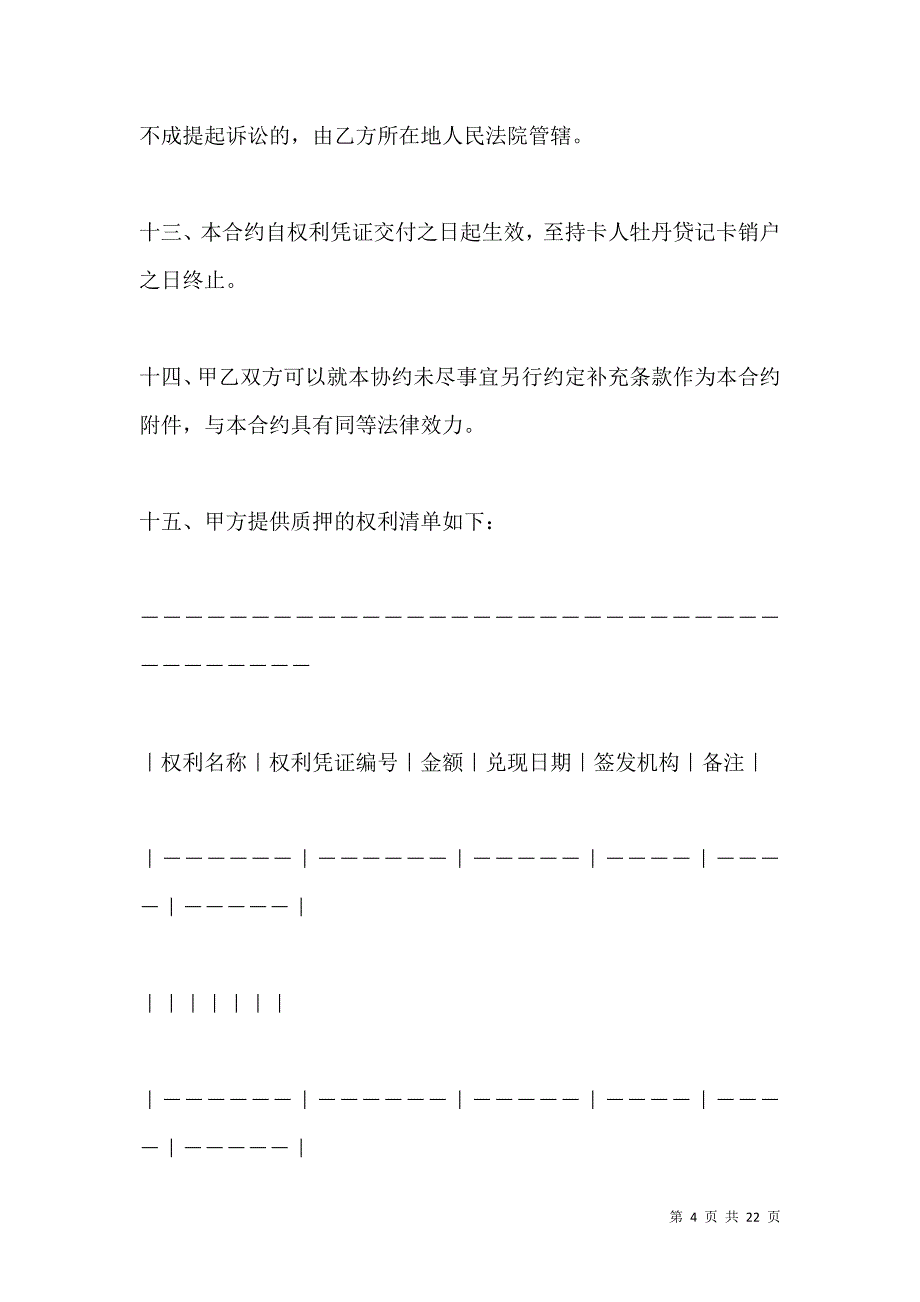 《牡丹贷记卡权利质押合约》_第4页