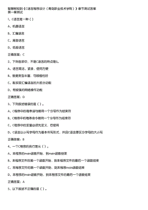 智慧树知到《C语言程序设计（青岛职业技术学院）》章节测试答案