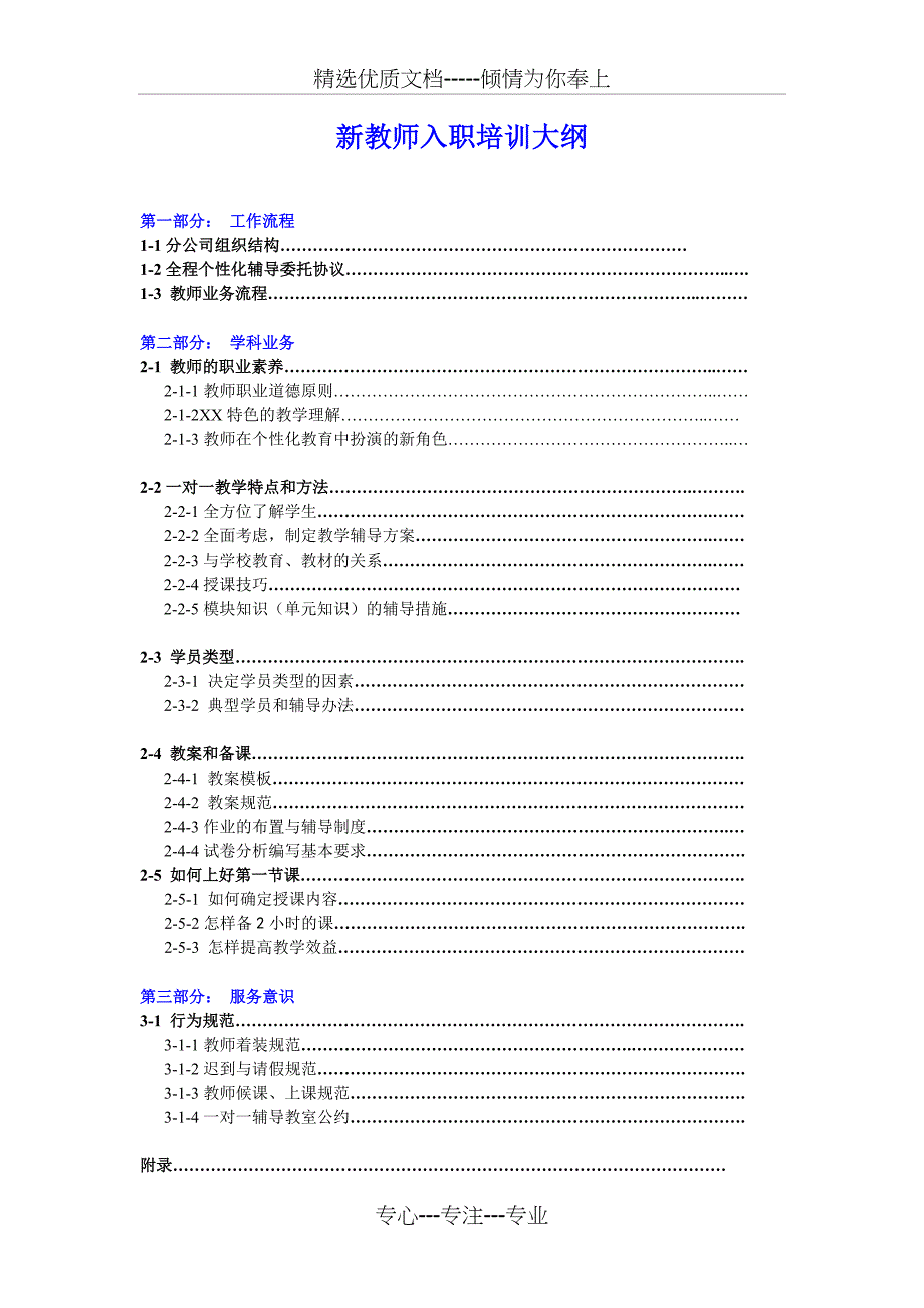 教育培训机构新教师入职培训大纲(共21页)_第1页