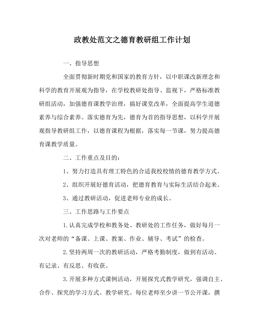 【精选】政教处范文德育教研组工作计划_第1页