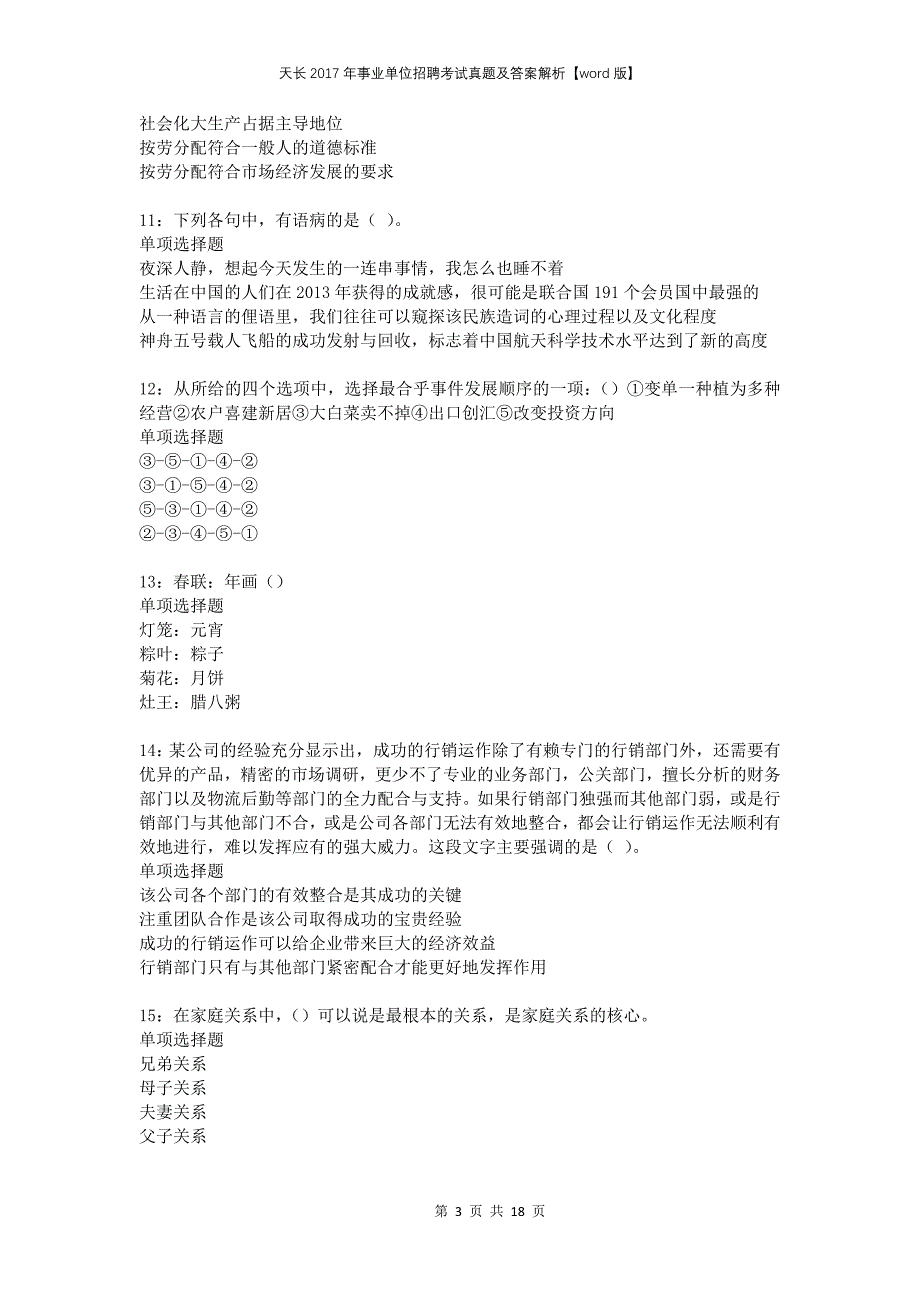 天长2017年事业单位招聘考试真题及答案解析版(1)_第3页