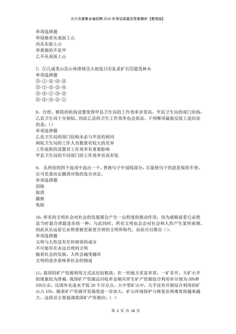 太仆寺旗事业编招聘2016年考试真题及答案解析整理版_第2页