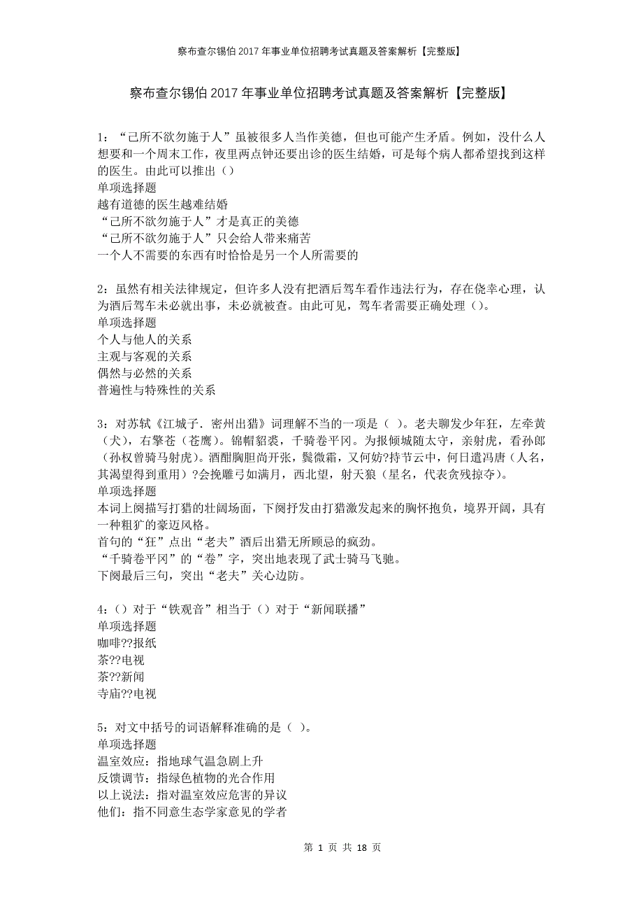 察布查尔锡伯2017年事业单位招聘考试真题及答案解析【完整版】_第1页