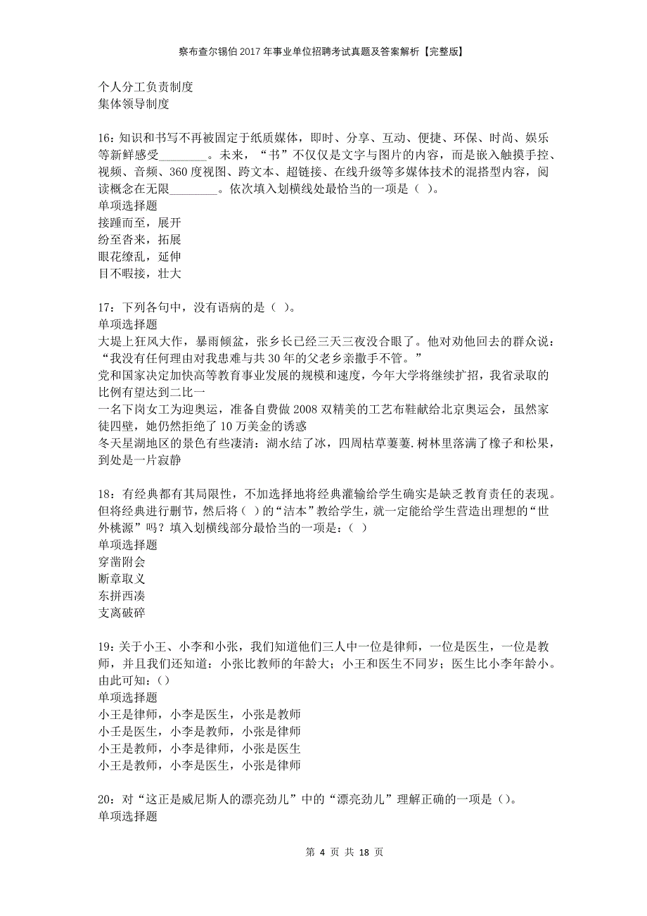 察布查尔锡伯2017年事业单位招聘考试真题及答案解析【完整版】_第4页