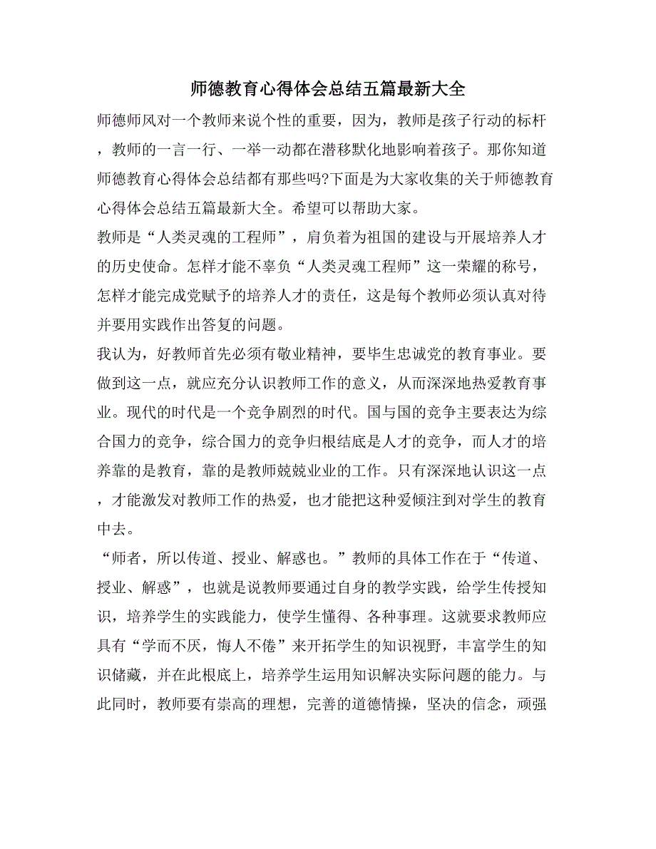 师德教育心得体会总结五篇大全_第1页