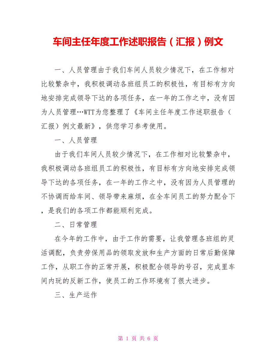 车间主任年度工作述职报告（汇报）例文_第1页