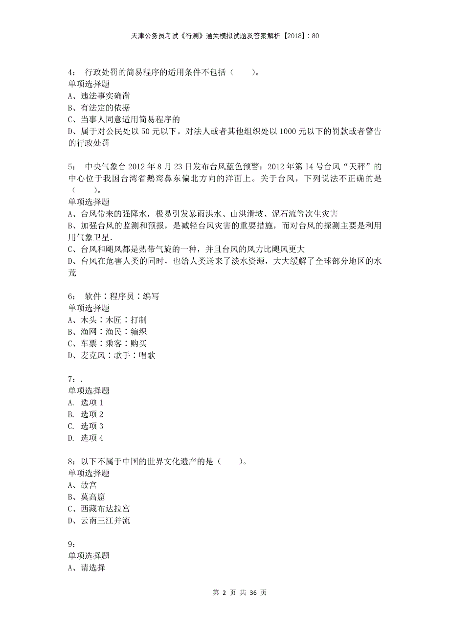 天津公务员考试《行测》通关模拟试题及答案解析2018：80(1)_第2页