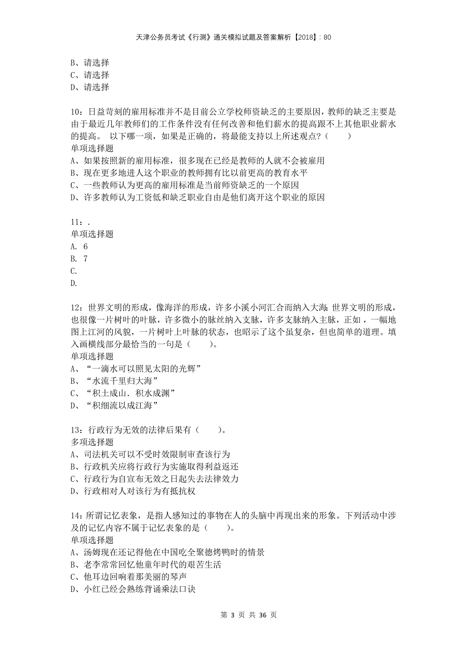 天津公务员考试《行测》通关模拟试题及答案解析2018：80(1)_第3页