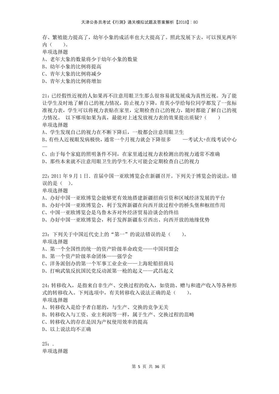 天津公务员考试《行测》通关模拟试题及答案解析2018：80(1)_第5页